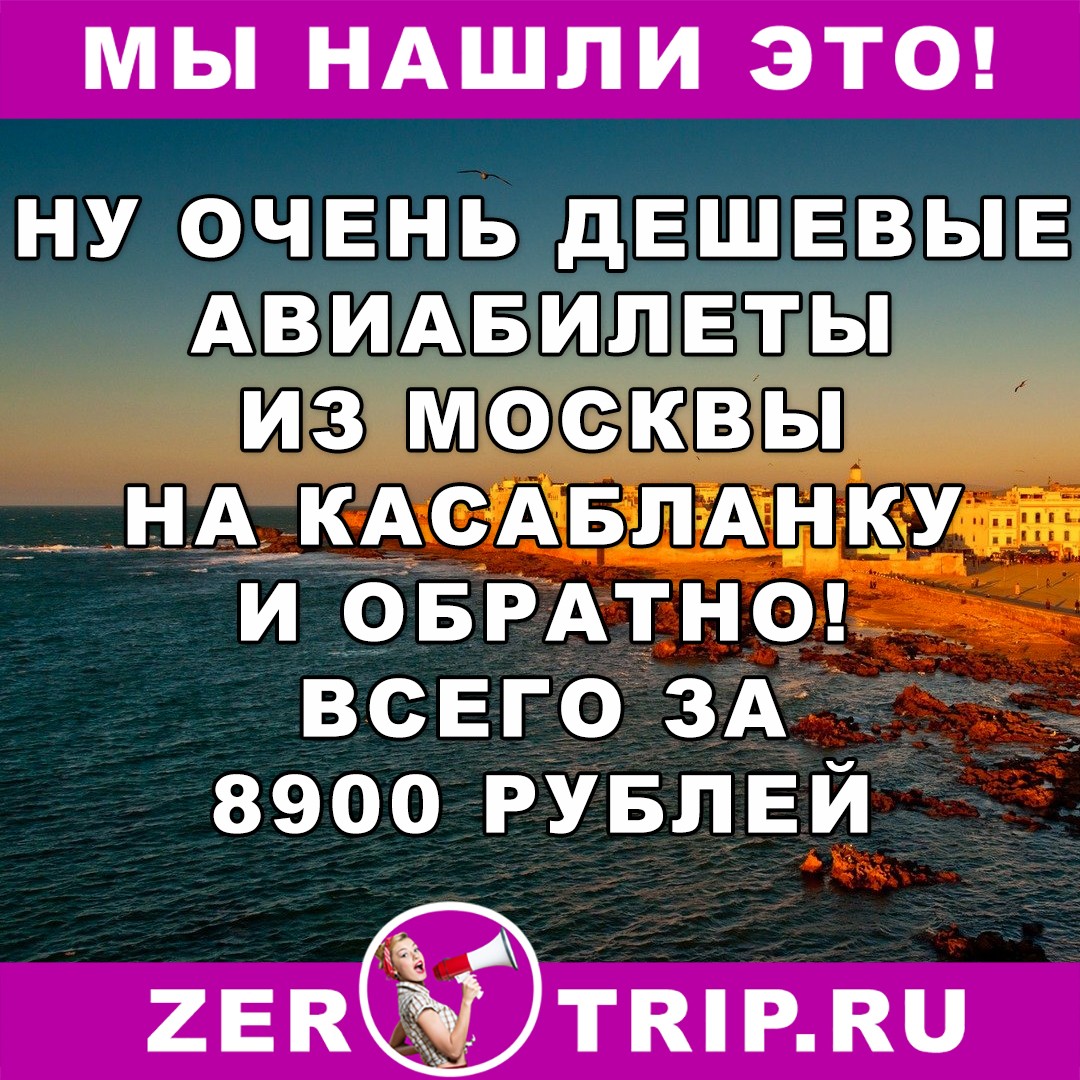 Дешевые авиабилеты из Москвы на Касабланку (Марокко): всего 8900 за туда и обратно