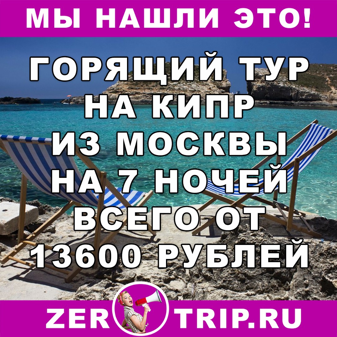 Горящий тур из Москвы на Кипр (7 ночей) всего от 13600 рублей