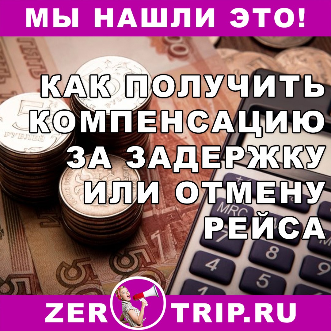 Ваш рейс был задержан или отменен? Получите за это компенсацию!