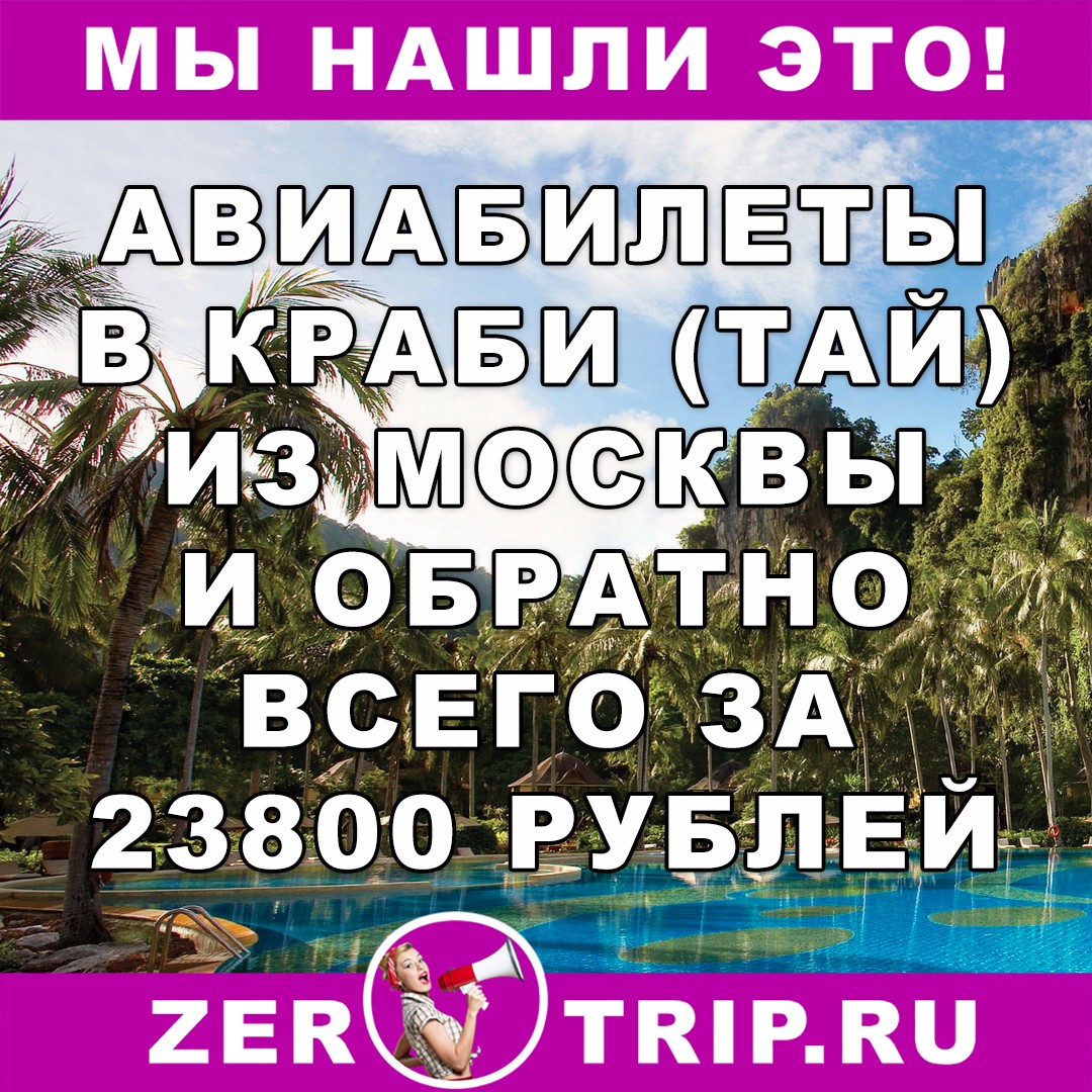 Из Москвы в  Краби (Тайланд) за 23800 рублей туда-обратно