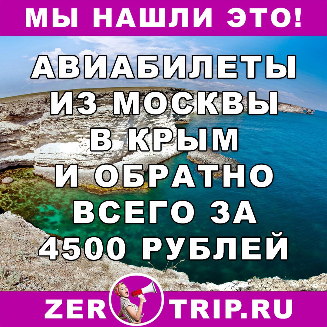 Из Москвы в В Крым за 4500 рублей за туда и обратно