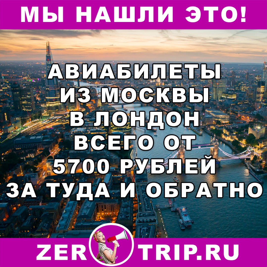 Из Москвы в Лондон (Великобритания) туда и обратно всего за 5700 рублей