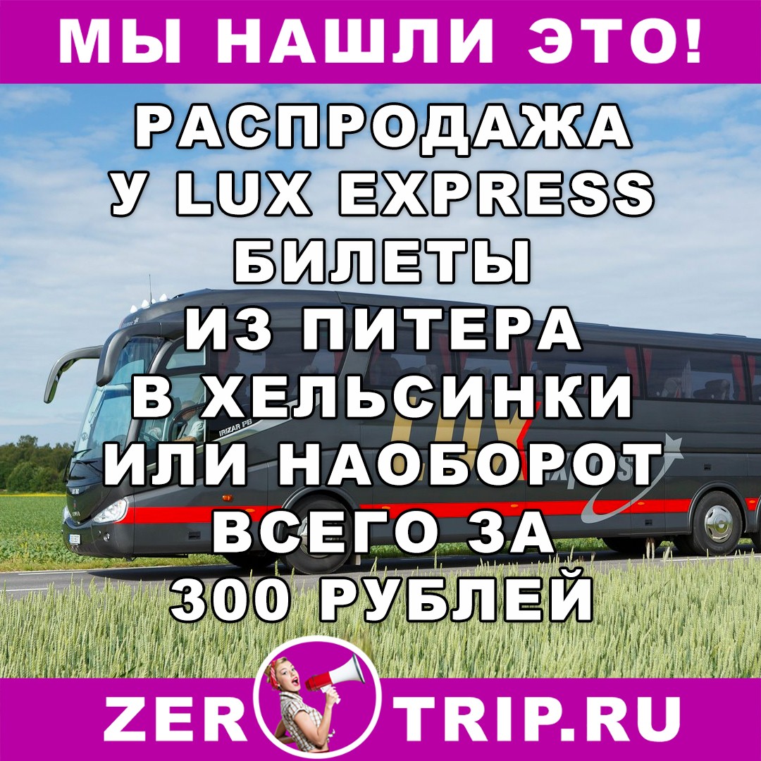 Из Петербурга в Хельсинки и наоборот всего за 300 рублей