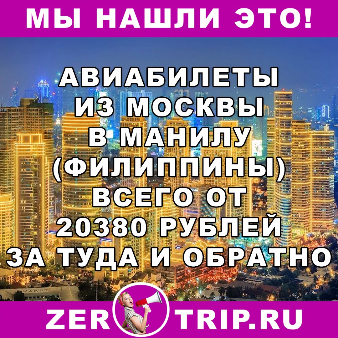 Из Москвы на Филиппины и обратно за 20380 рублей
