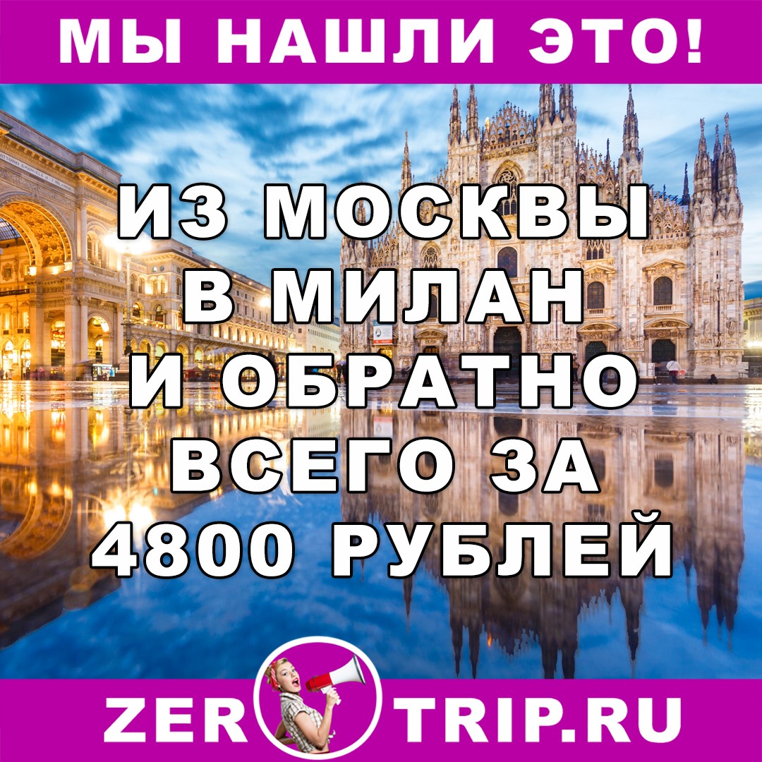 Из Москвы в Милан (Италия) и обратно всего за 4800 рублей