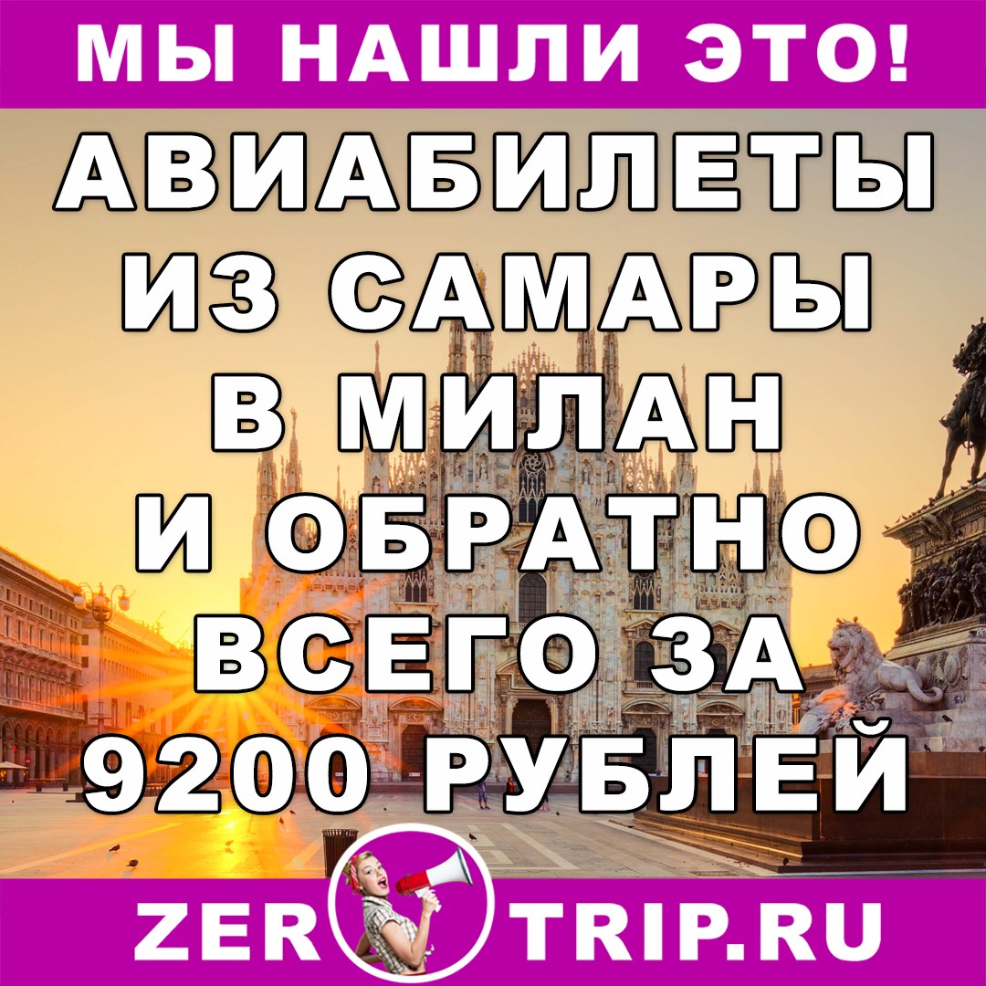 Из Самары в Милан всего от 9200 рублей туда-обратно!