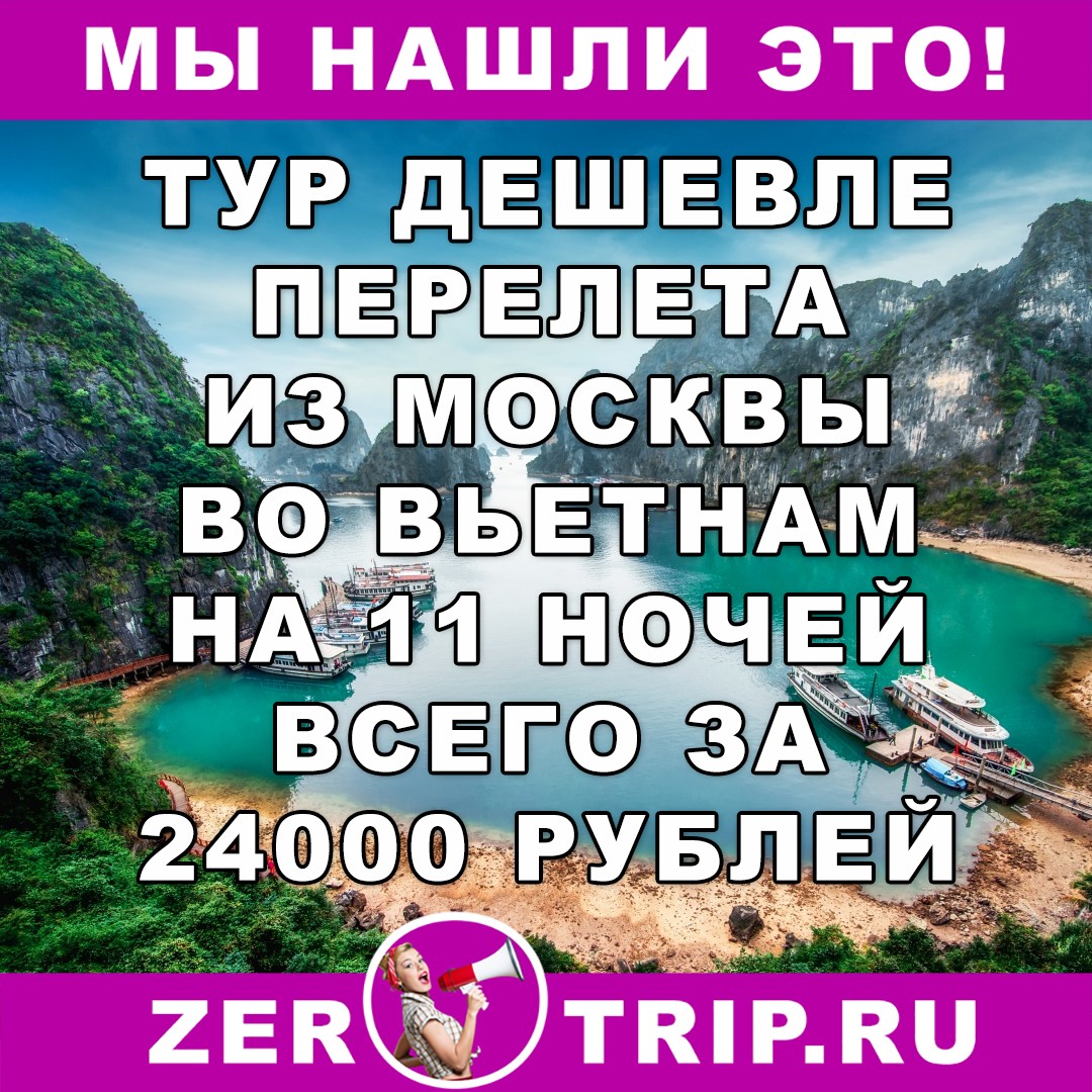 Тур дешевле перелета: из Москвы во Вьетнам всего за 24000 рублей