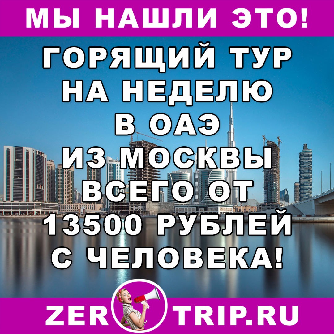 Горящий тур дешевле перелета: из Москвы в ОАЭ за 13500 рублей
