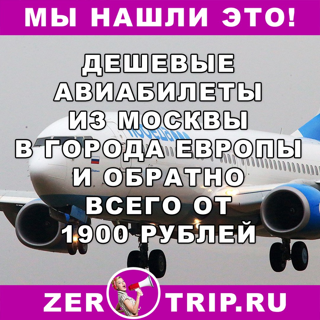 Дешевые авиабилеты из Москвы в Европу от 1900 рублей за рейс туда и обратно