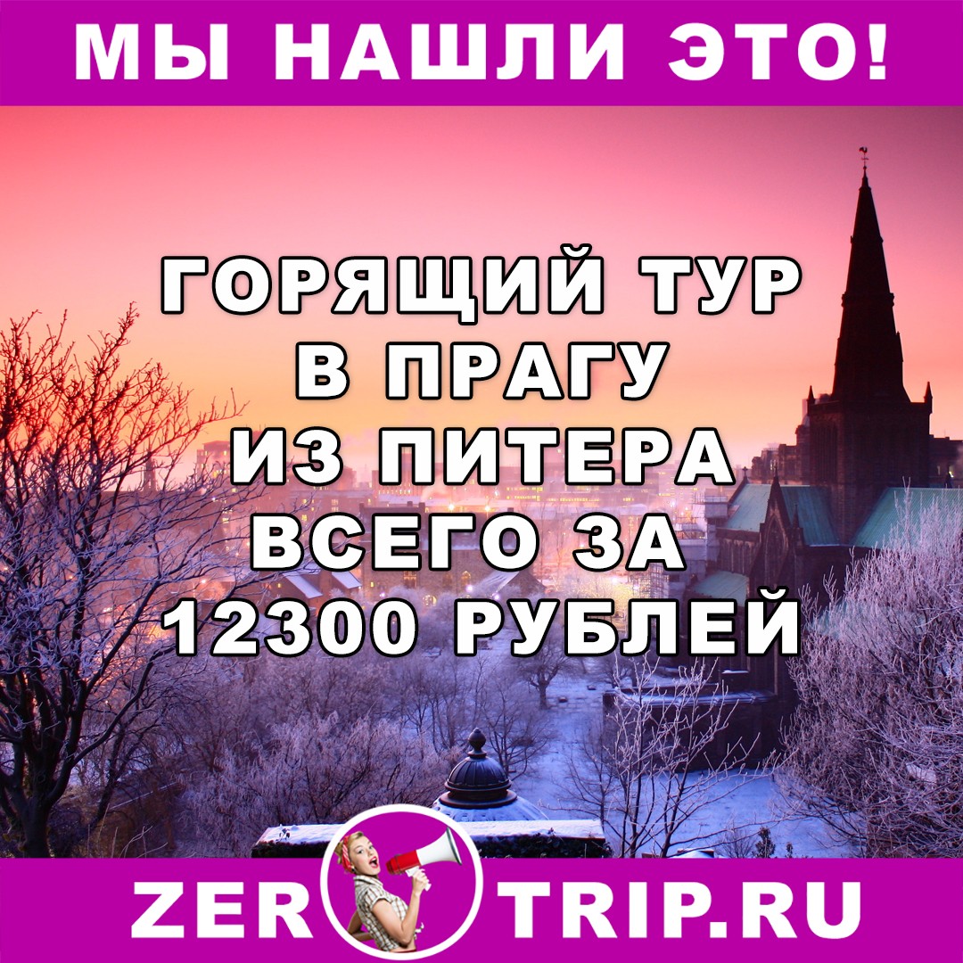 Тур из Петербурга в Прагу на неделю всего за 12300 рублей