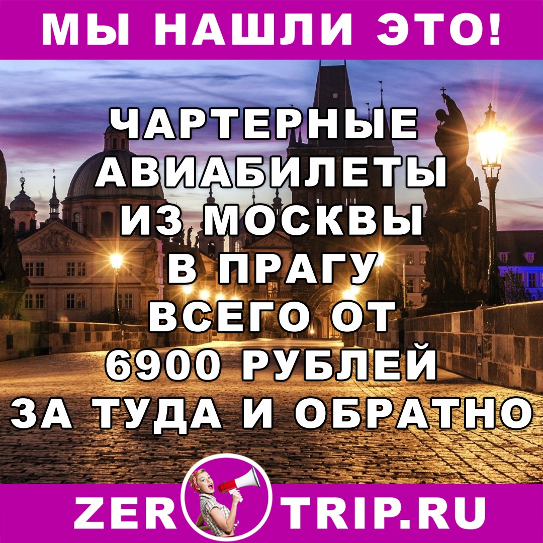 Чартерный рейс из Москвы в Прагу и обратно всего за 6900 рублей