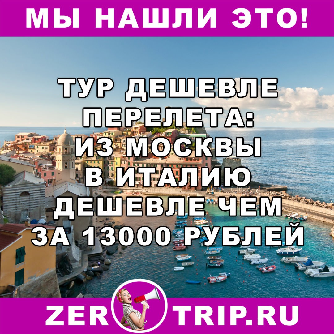 Тур дешевле перелета: из Москвы в Италию дешевле 13000 рублей