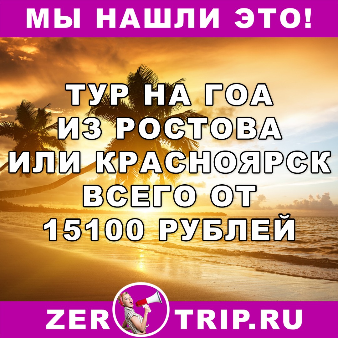 Тур из Ростова или Красноярска на Гоа всего за 15100 рублей