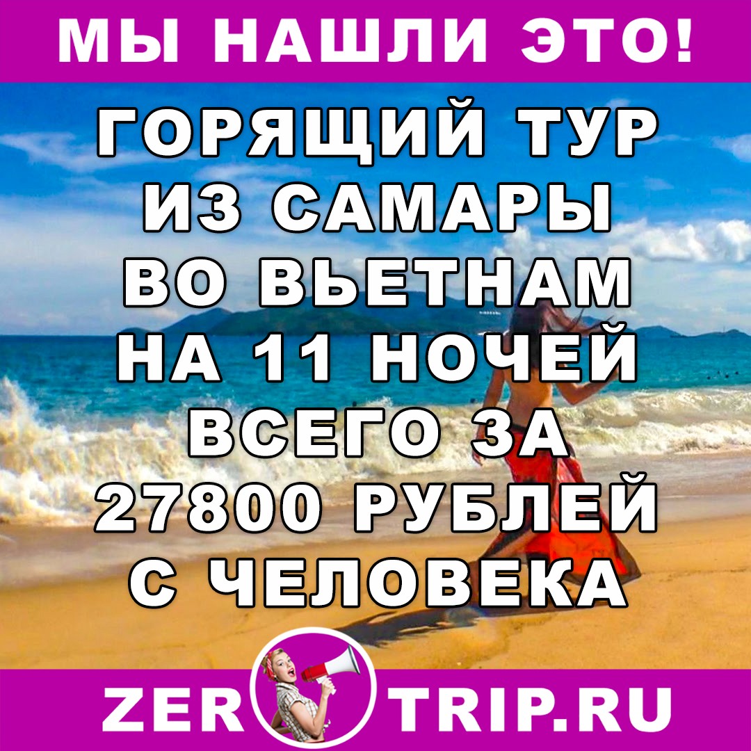 Тур дешевле перелета: из Самары во Вьетнам всего за 27800 рублей