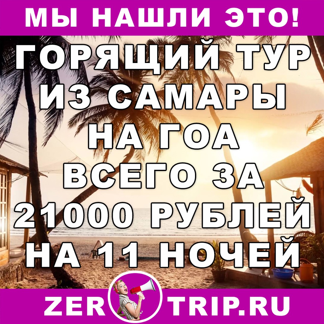 Горящий тур из Самары на Гоа на 11 ночей от 21000 рублей