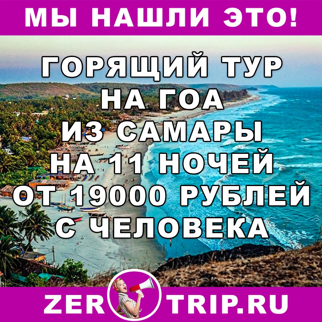 Горящий тур из Самары на Гоа на 11 ночей от 19000 рублей