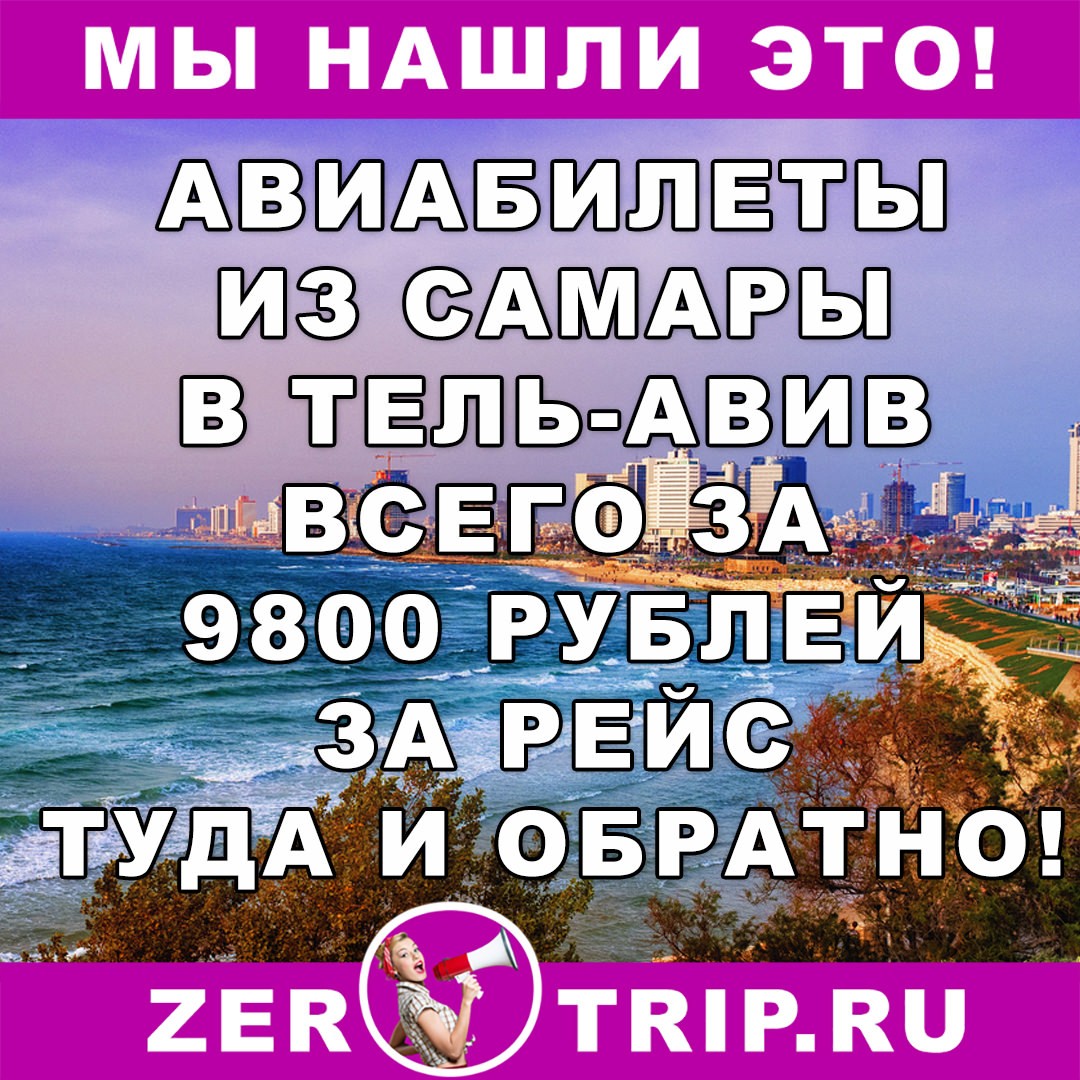 Авиабилеты из Самары в Израиль за 9800 рублей за туда и обратно
