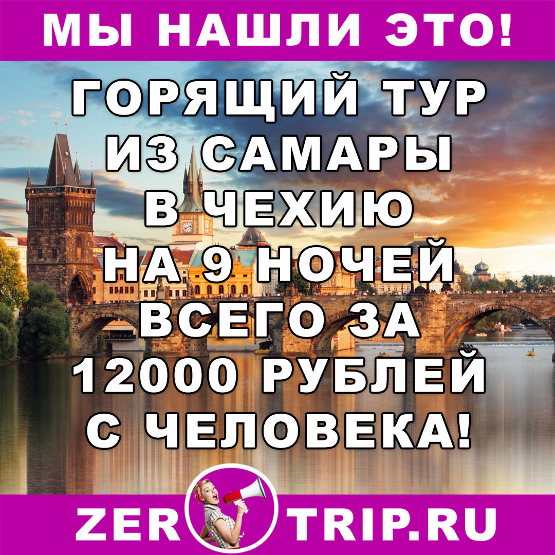 Тур дешевле перелета: из Самары в Чехию за 12000 рублей с человека на 9 ночей