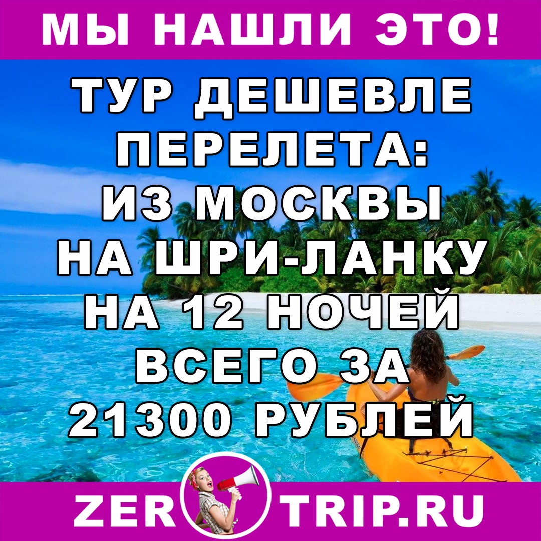 Тур дешевле перелета: из Москвы на Шри-Ланку на 12 ночей всего за 21300 рублей