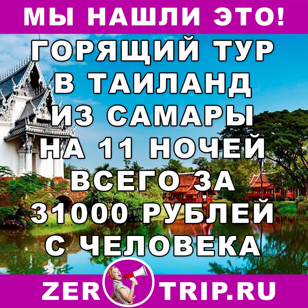 Горящий тур из Самары в Таиланд на 11 ночей всего от 31000 рублей