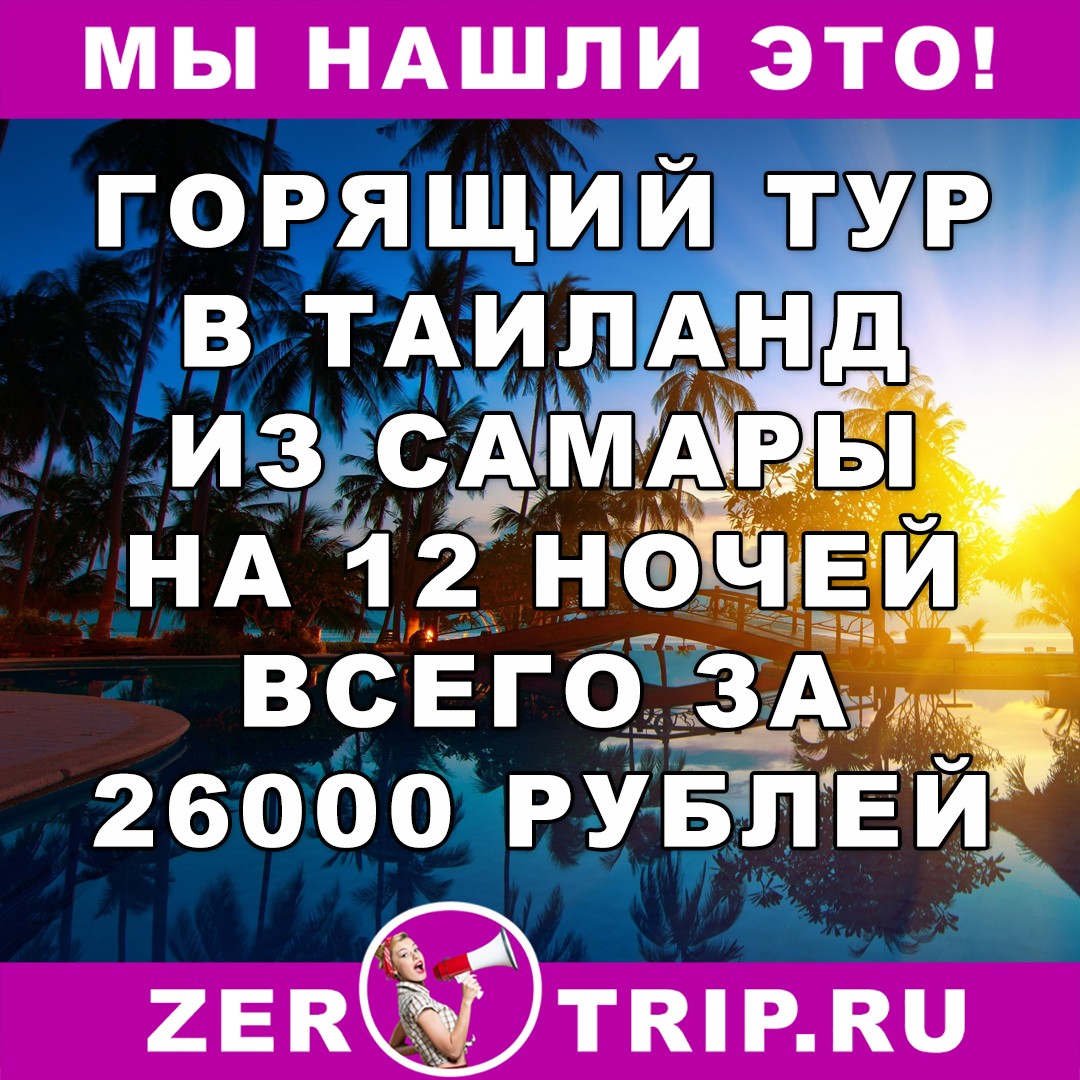 Горящий тур в Таиланд из Самары на 12 ночей всего за 26000 рублей с человека