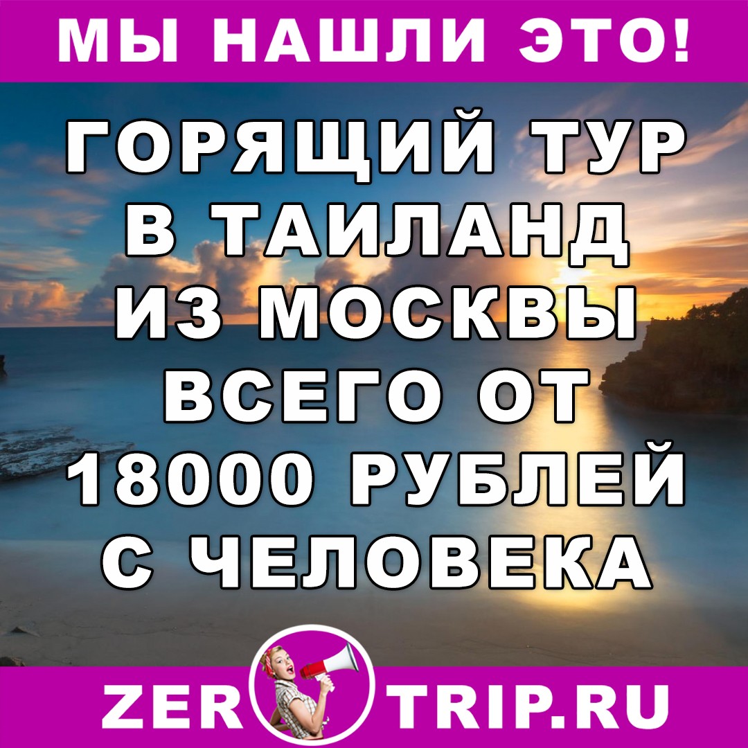 Тур по цене перелета: неделя в Таиланде из Москвы всего за 18000 рублей