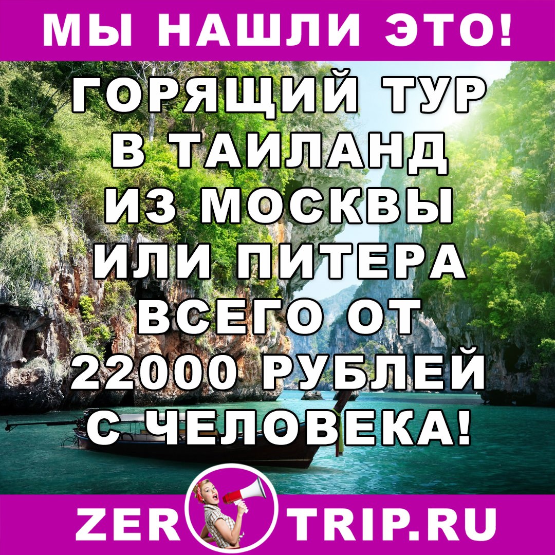 Тур по цене перелета: из Москвы или Питера в Таиланд на 8 ночей от 22000 рублей