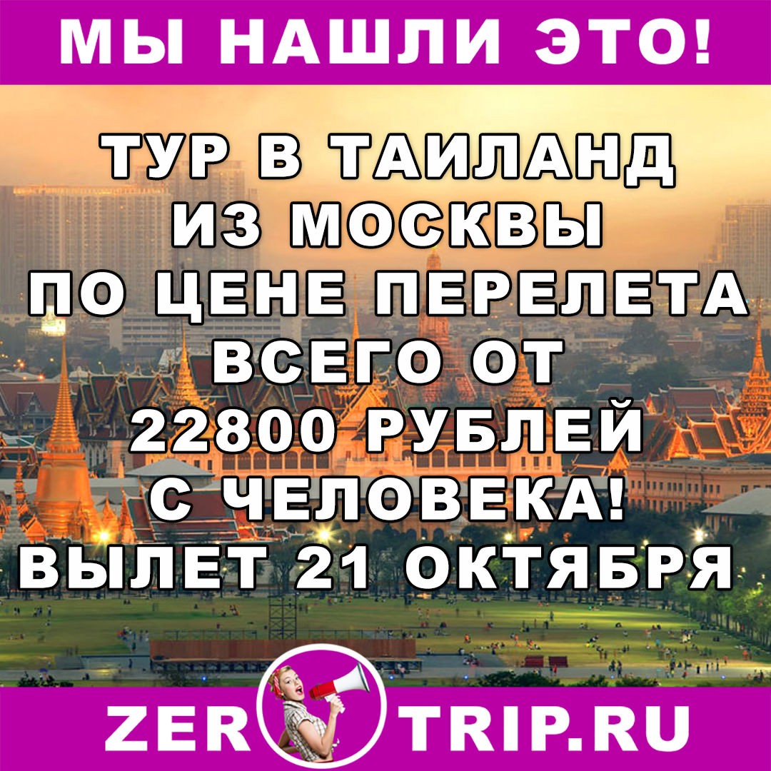 Тур по цене перелета: неделя в Таиланде из Москвы всего от 22800 рублей
