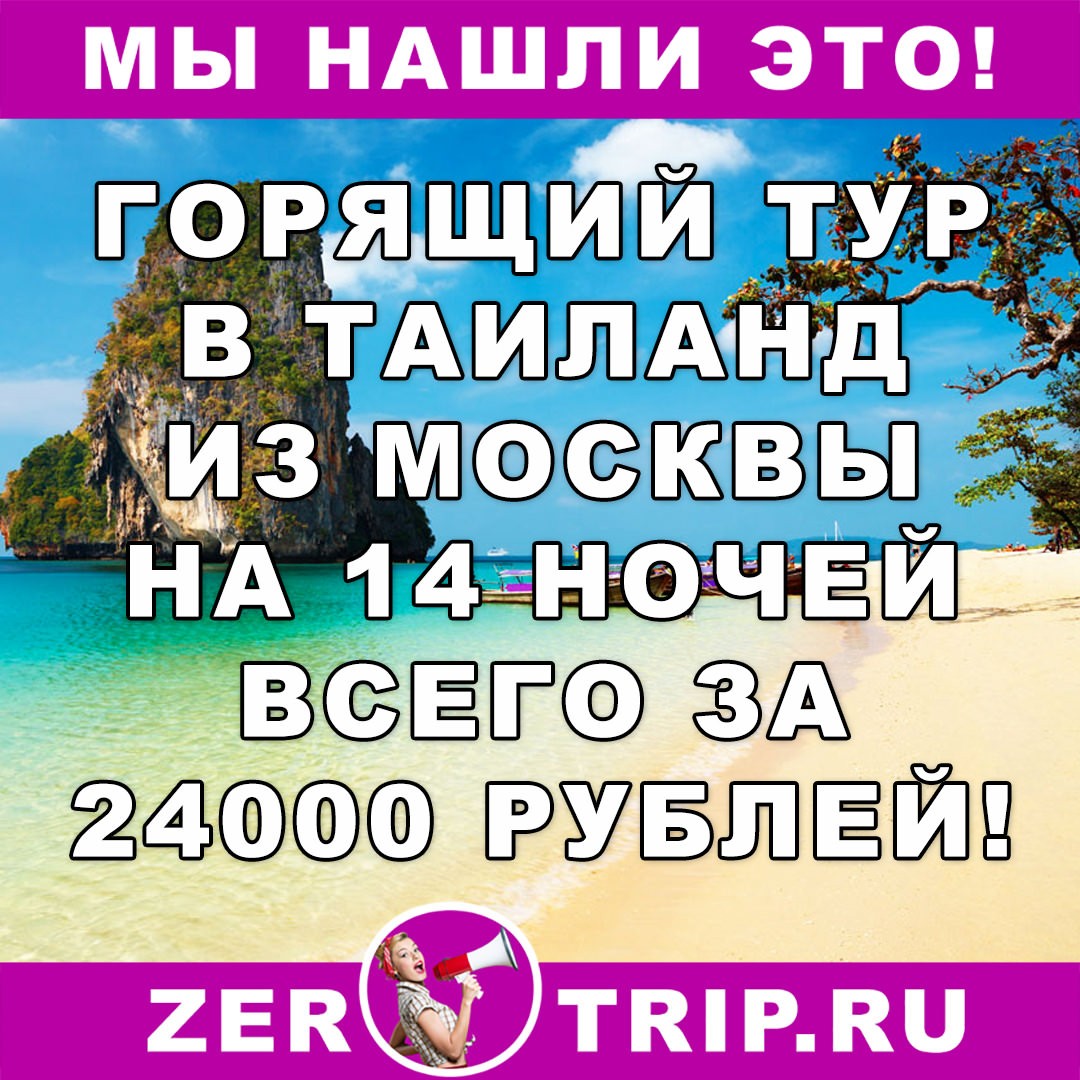 Тур дешевле перелета: из Москвы в Таиланд за 24000 рублей с человека за 14 ночей