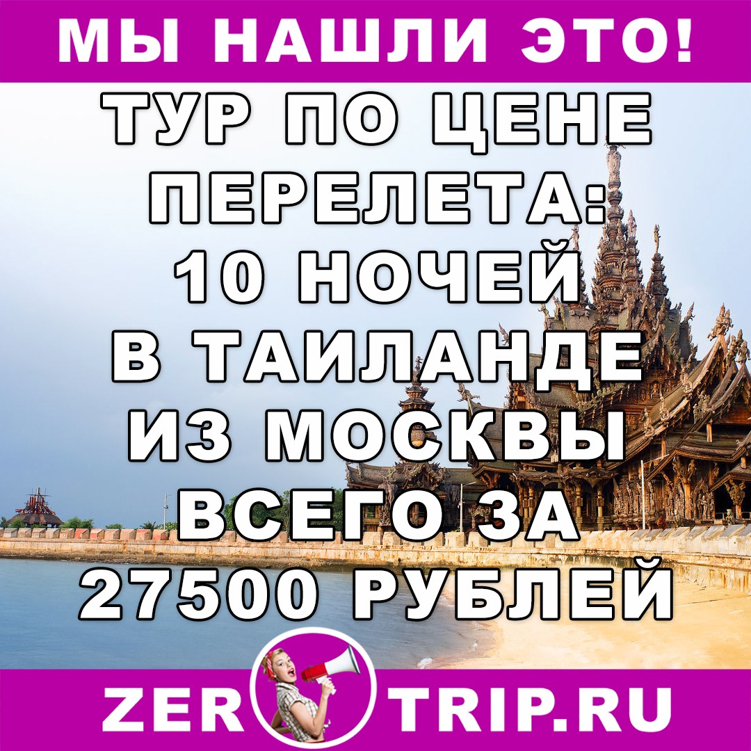 Тур по цене перелета: 10 ночей в Таиланде из Москвы всего за 27500 рублей