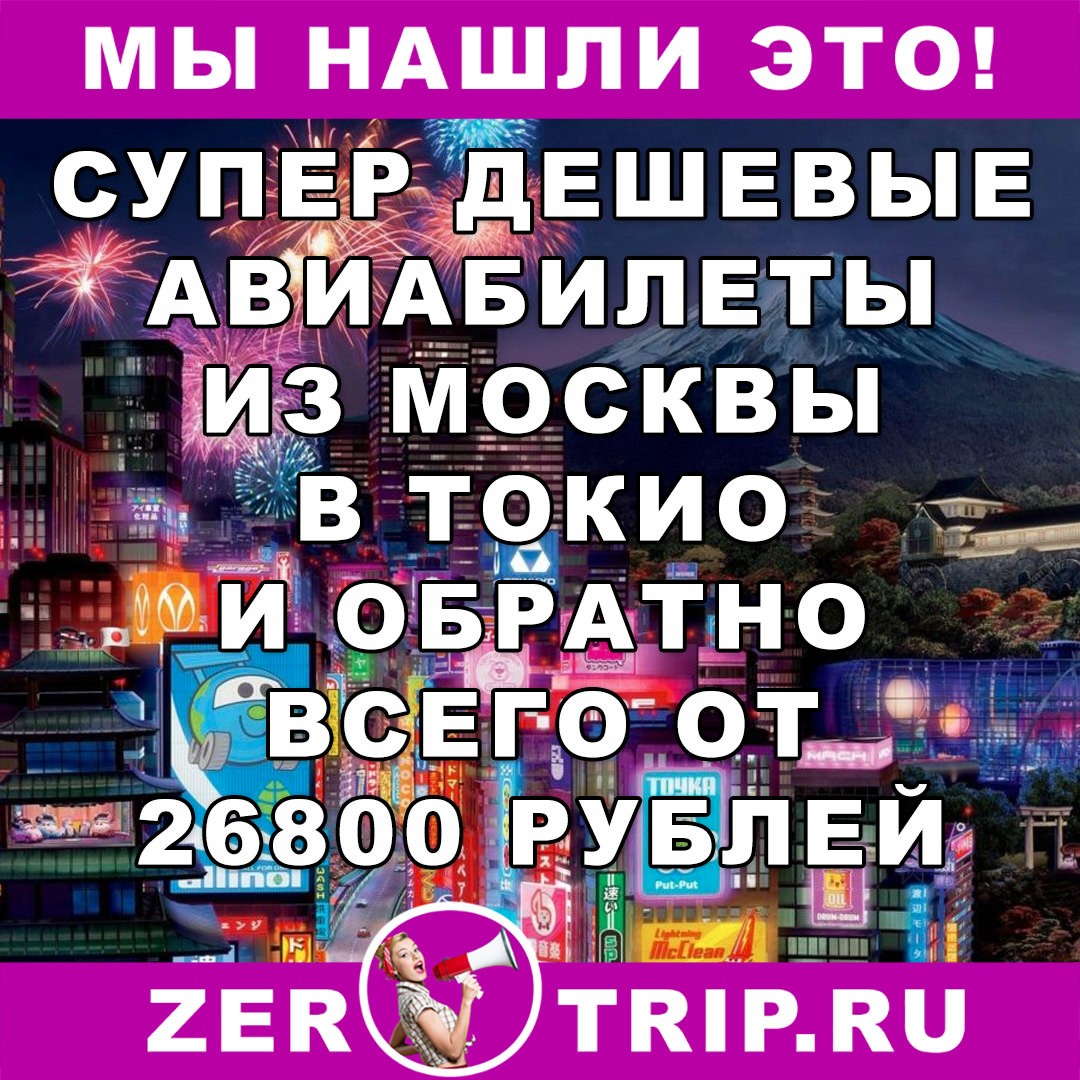 Авиабилеты из Москвы в Токио и обратно всего за 26900