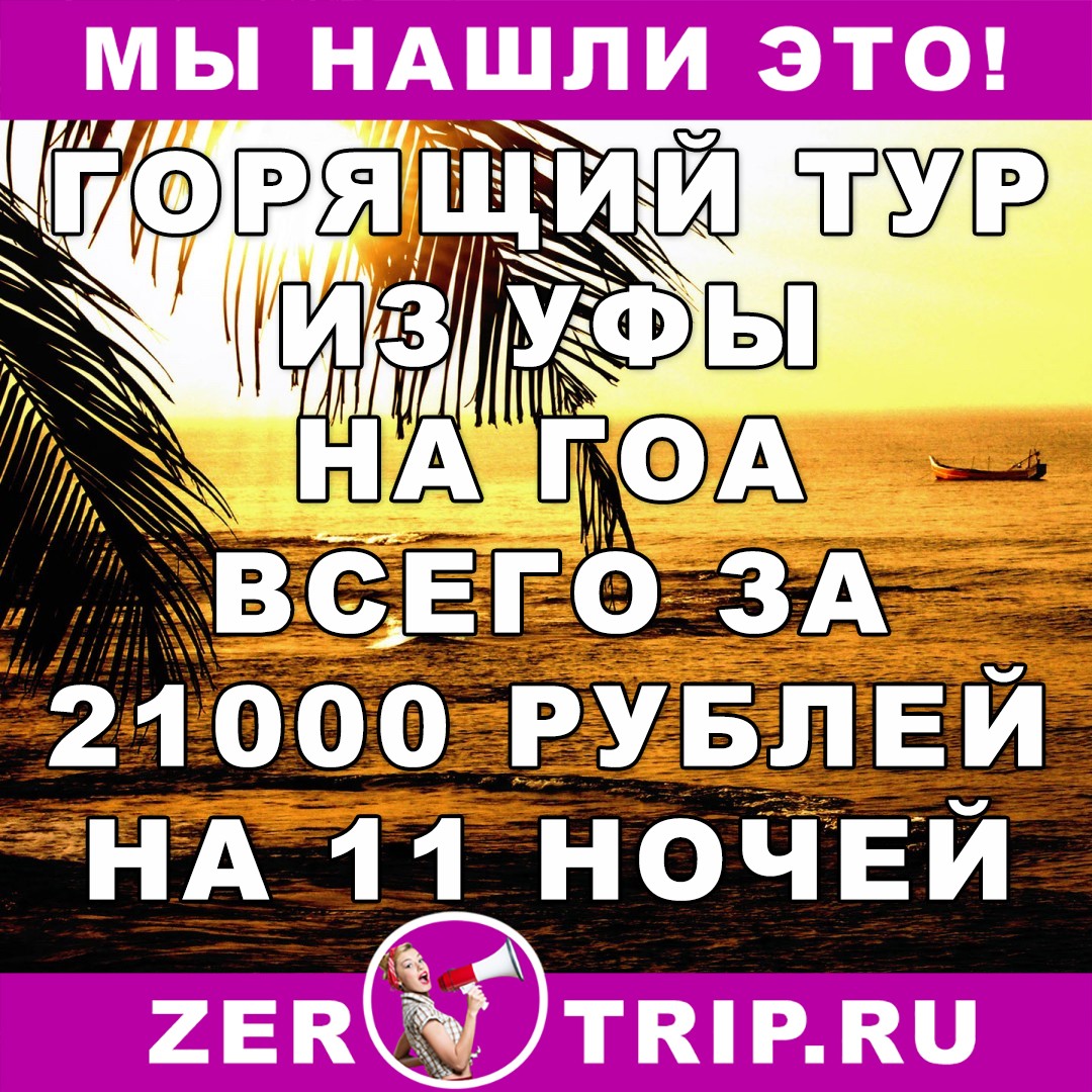 Горящий тур из Уфы на Гоа на 11 ночей от 21000 рублей
