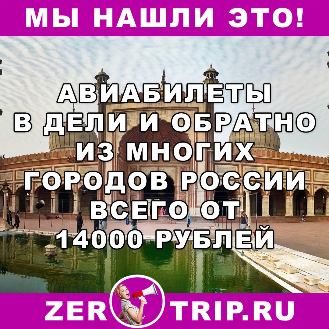 В Дели из городов России и обратно всего от 14000 рублей