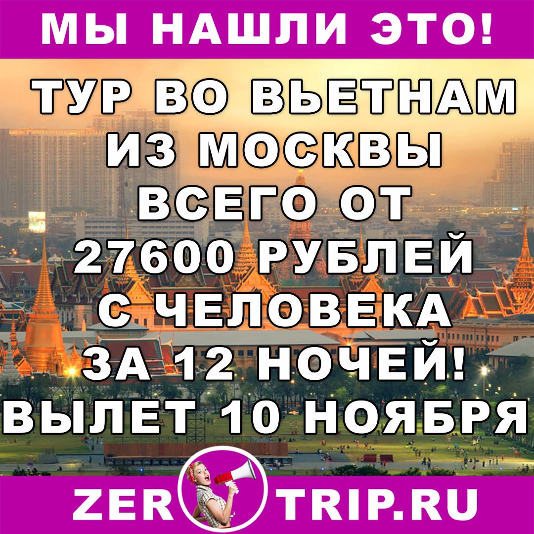Тур по цене перелета: 12 ночей во Вьетнаме из Москвы всего от 27600 рублей