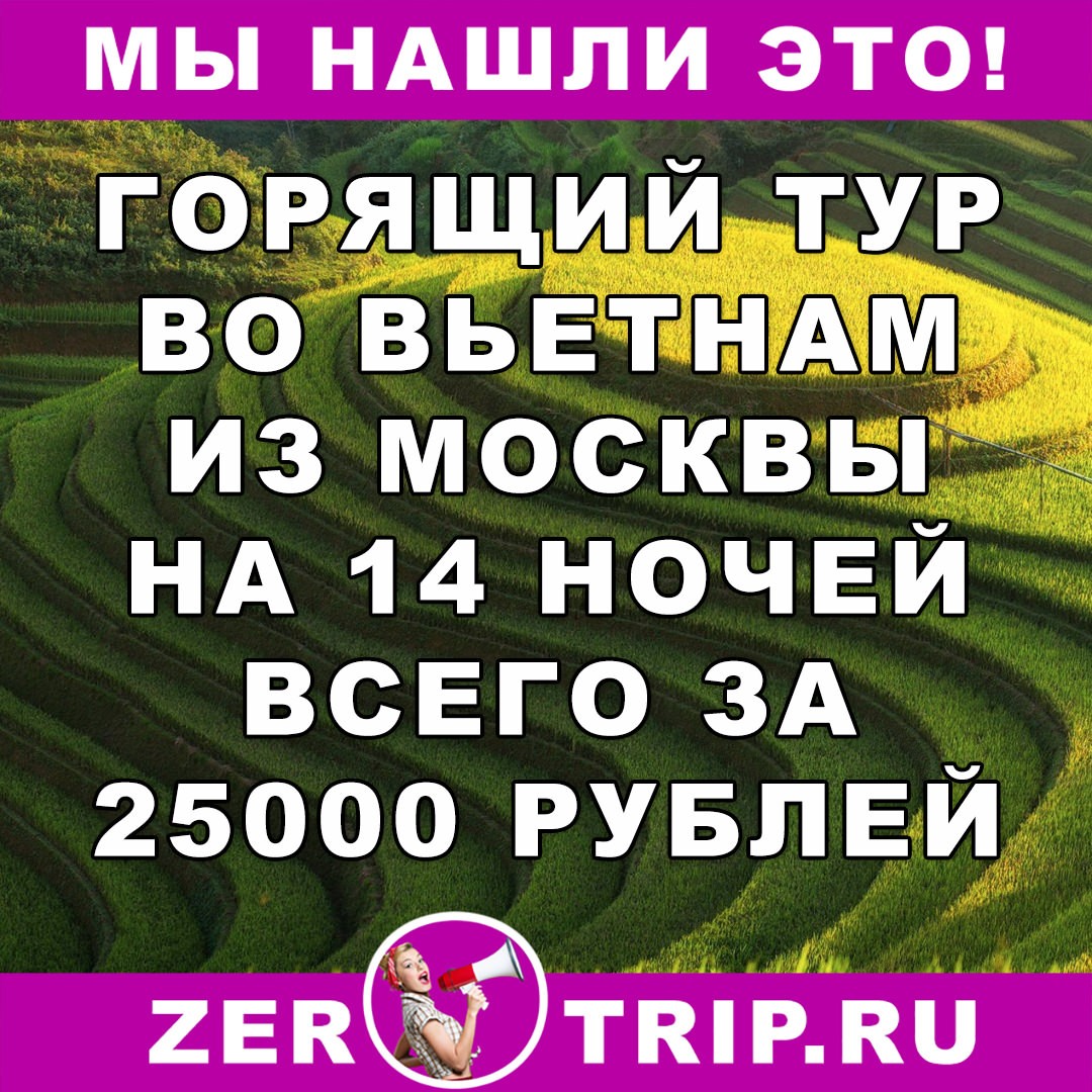 Тур дешевле перелета: из Москвы во Вьетнам всего за 25000 рублей с человека