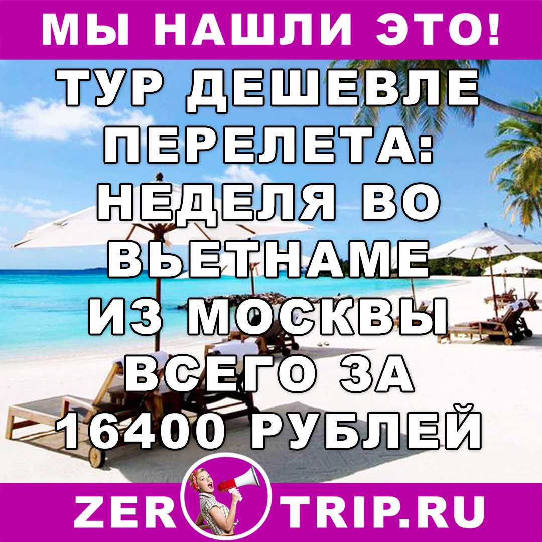 Тур дешевле авиабилета: из Москвы во Вьетнам на неделю всего за 16400 рублей