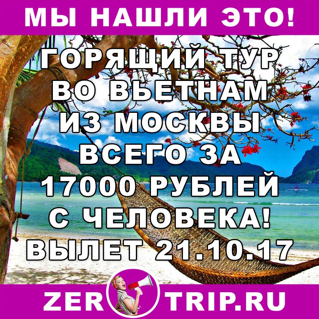 Тур дешевле перелета: из Москвы во Вьетнам всего за 17000 рублей с человека
