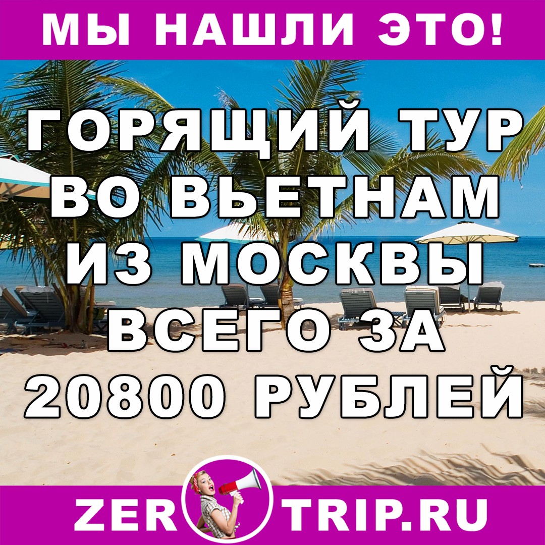 Тур по цене перелета: Вьетнам из Москвы на неделю всего за 20800 рублей
