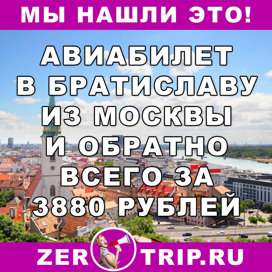 Распродажа авиабилетов: Москва-Братислава-Москва всего за 3880 рублей