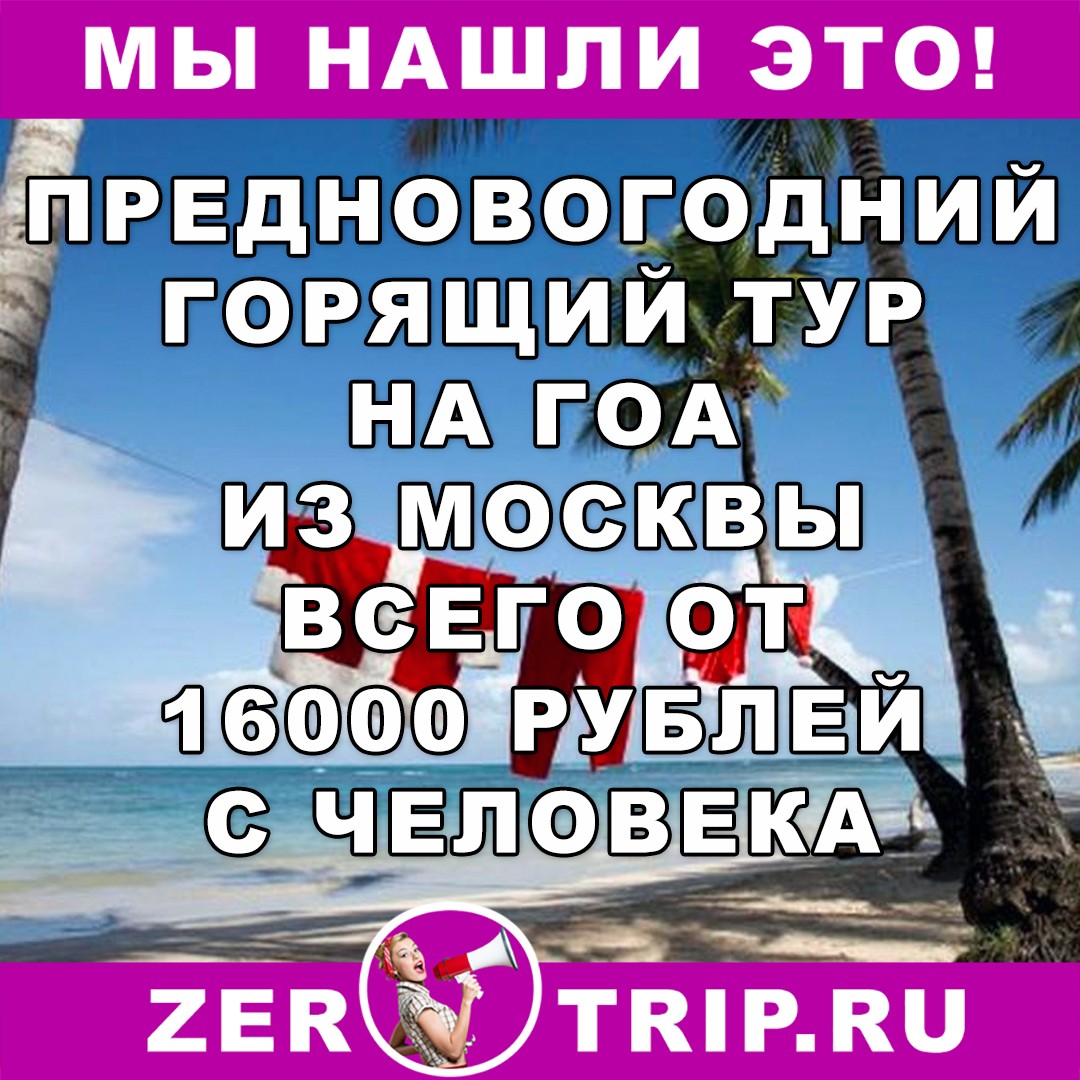 Горящий тур на Гоа из Москвы на 8 ночей от 16000 рублей