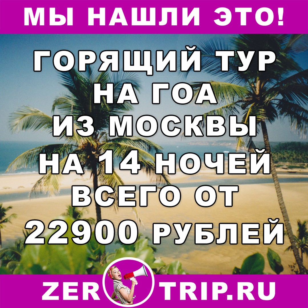 Горящий тур: 14 ночей на Гоа из Москвы всего за 22900 рублей