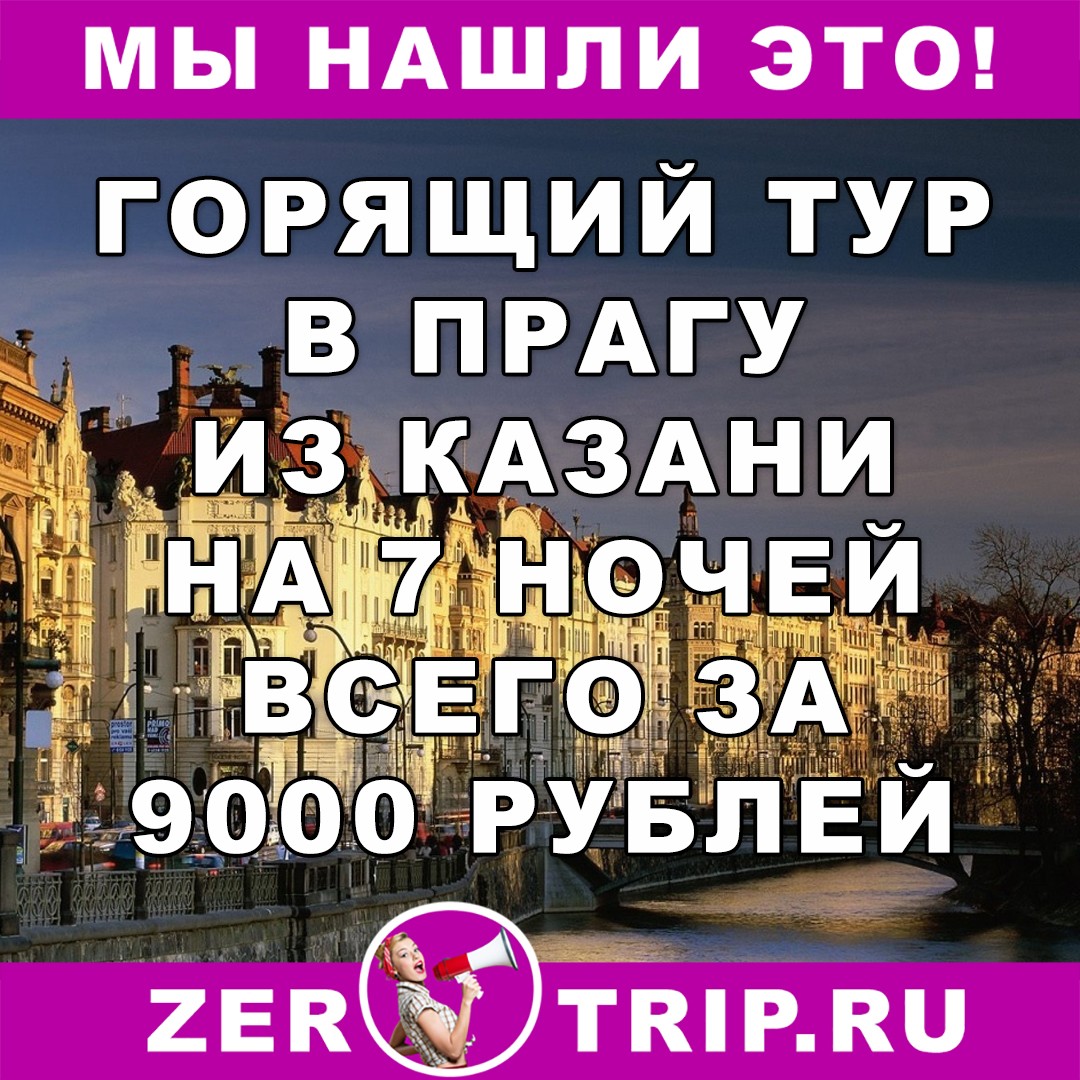 Тур дешевле перелета: из Казани в Чехию за 9000 рублей на 7 ночей