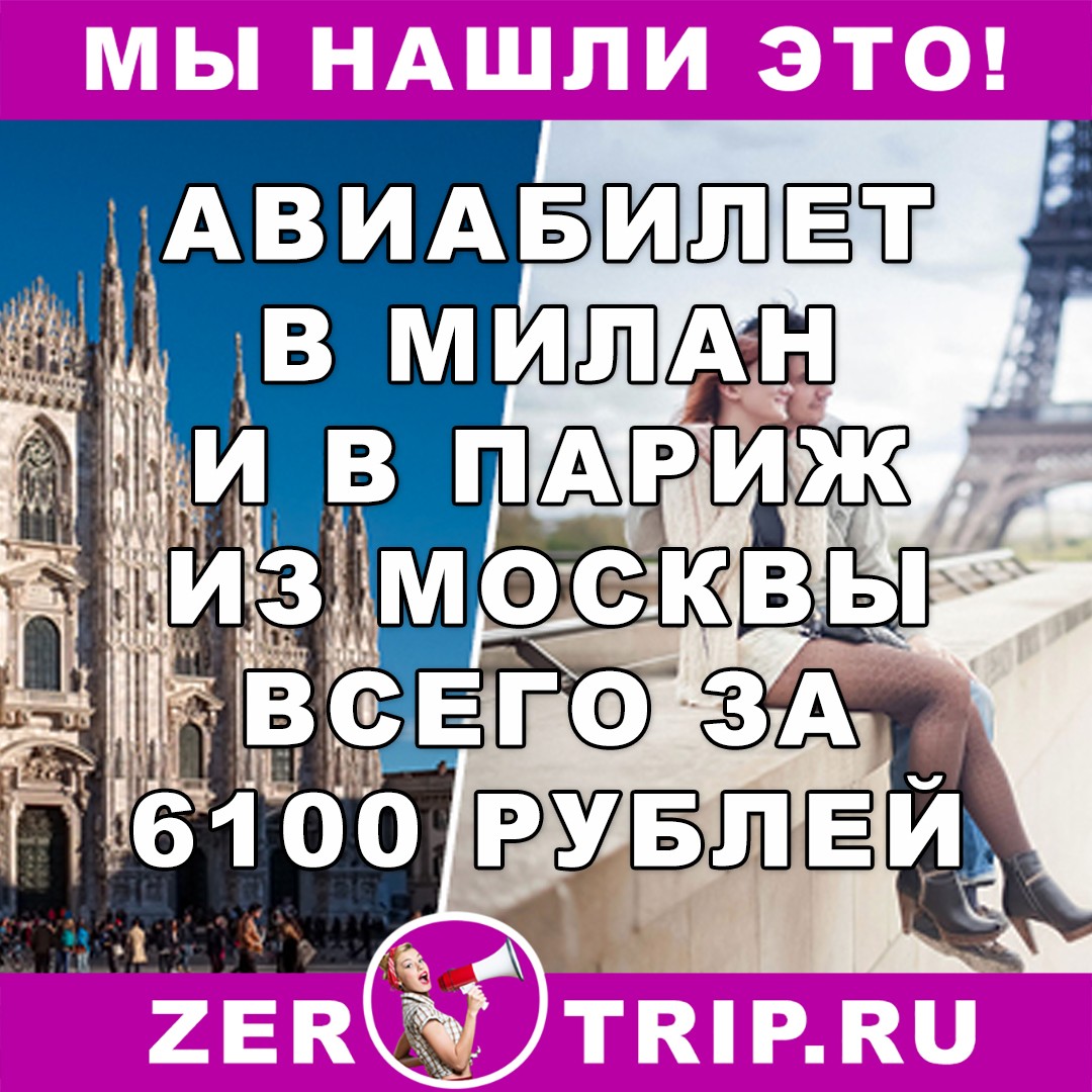 Авиабилеты в Милан и в Париж из Москвы и обратно всего за 6100 рублей