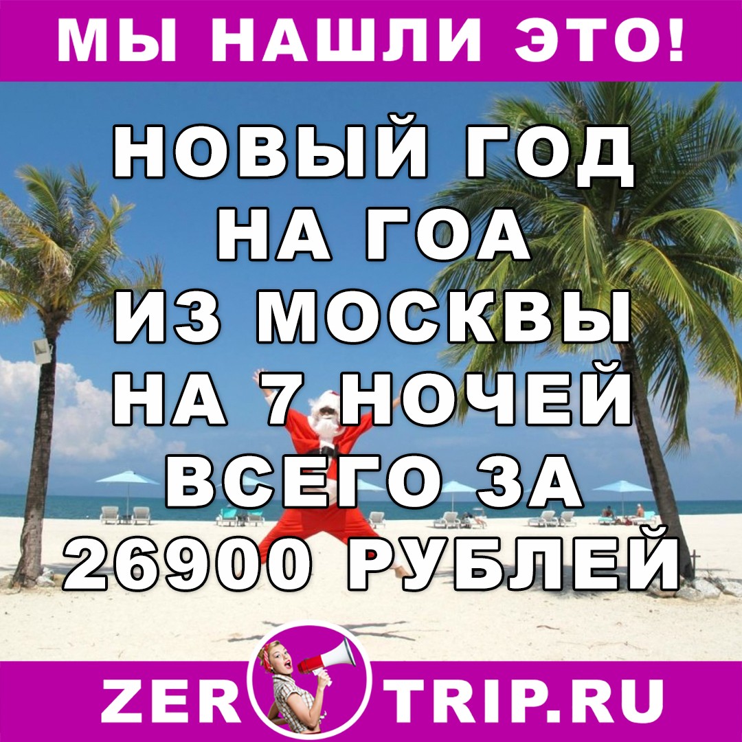 Тур на Новый год на Гоа из Москвы всего за 26900 рублей