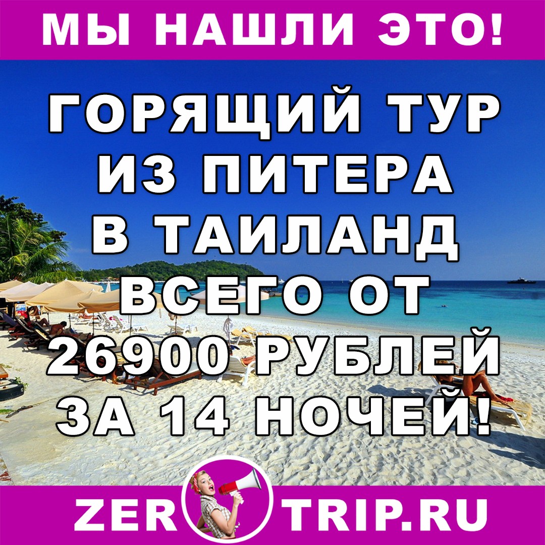 Горящий тур из Питера в Таиланд на 14 ночей всего от 28900 рублей