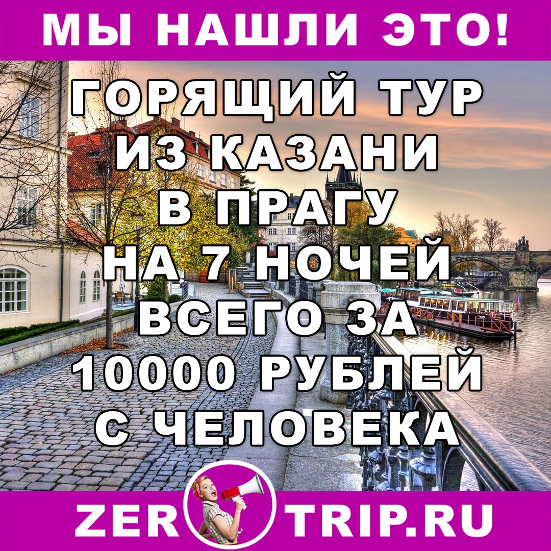 Горящий тур в Прагу из Казани на 7 ночей всего за 10000 рублей