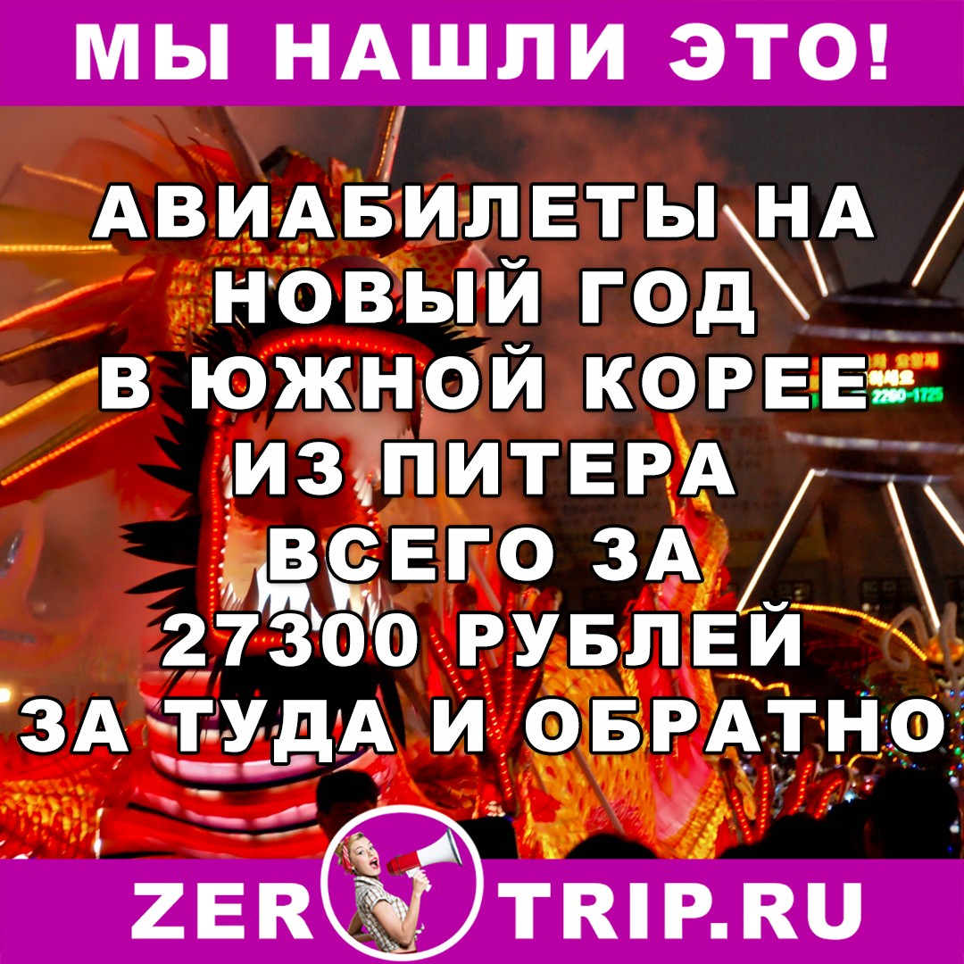 Дешевые авиабилеты: Новый 2018 год в Южной Корее из Питера и обратно всего за 27300