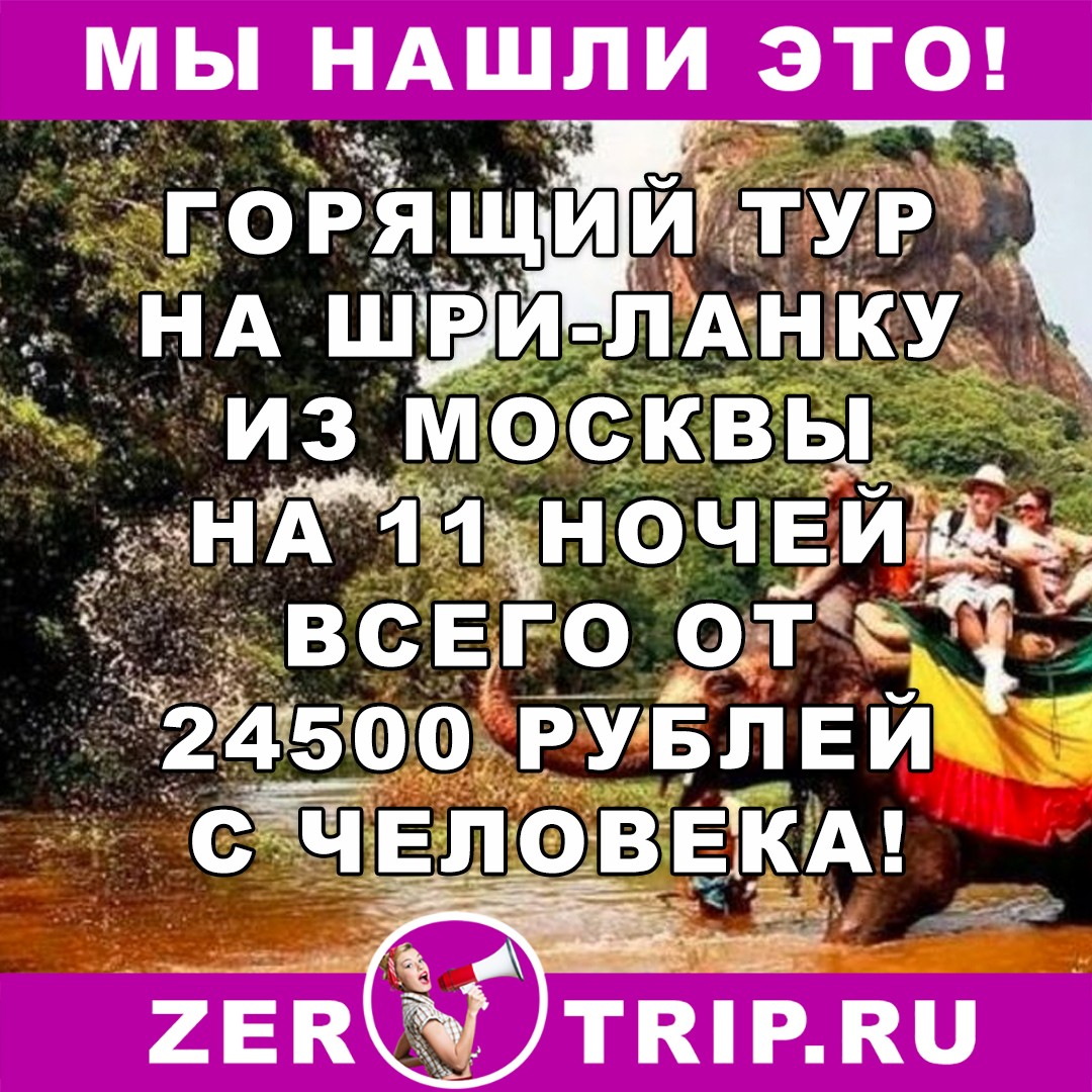 Горящий тур на Шри-Ланку из Москвы от 24500 рублей