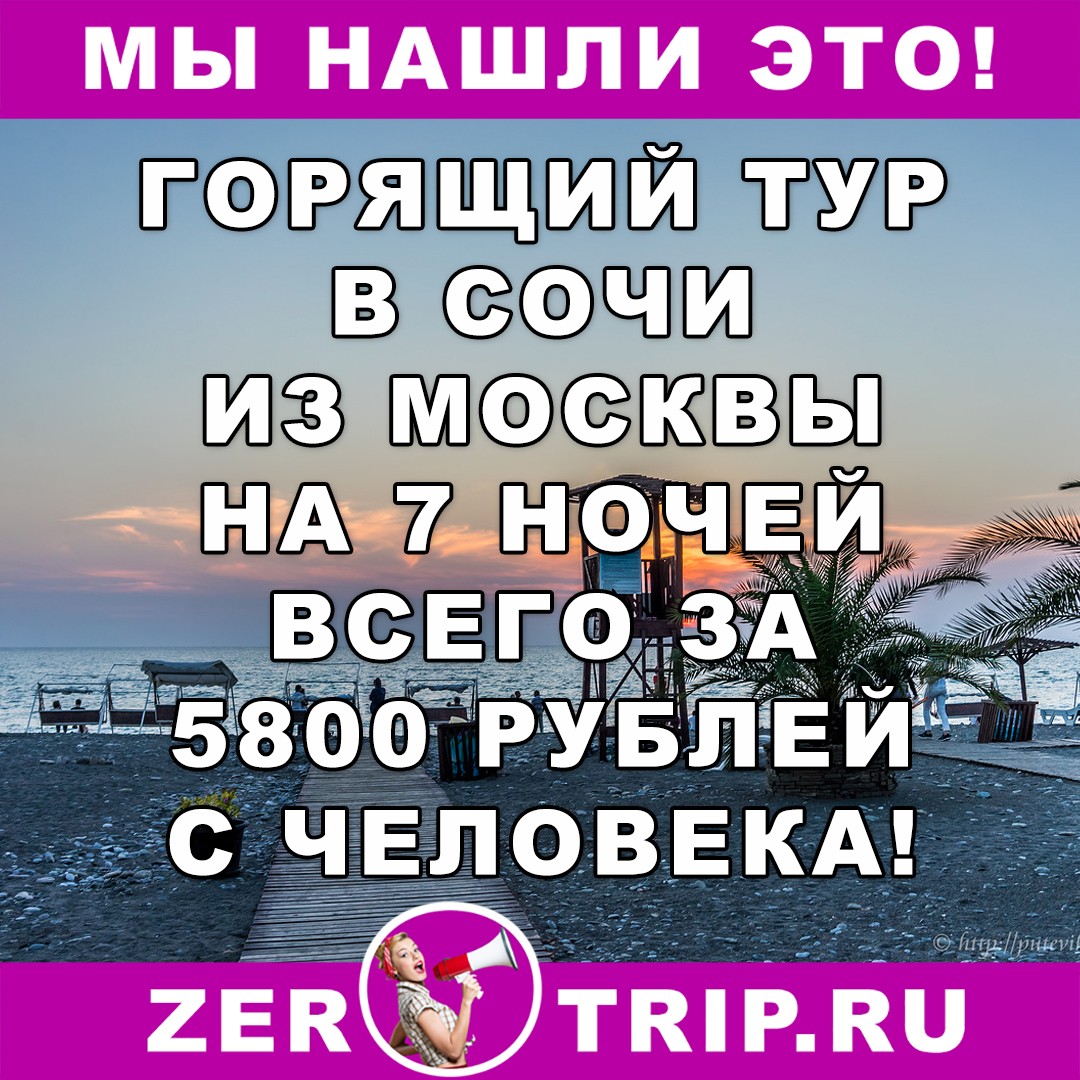 Тур по цене перелета: неделя в Сочи всего за 5800 рублей