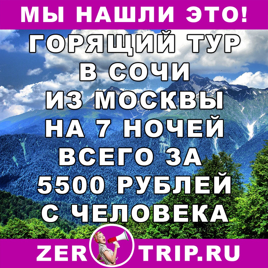 Горящий тур из Москвы в Сочи на 7 ночей всего за 5500 рублей